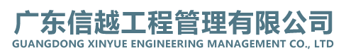广东信越工程管理有限公司